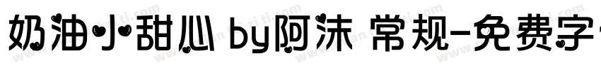 奶油小甜心 by阿沫 常规字体转换